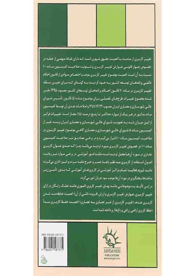 کتاب تغییر کاربری ویرایش دوم کتاب تغییر کاربری ویرایش دوم