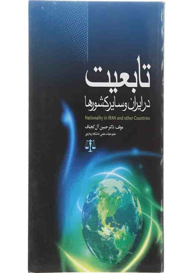 کتاب تابعیت در ایران و سایر کشورها کتاب تابعیت در ایران و سایر کشورها