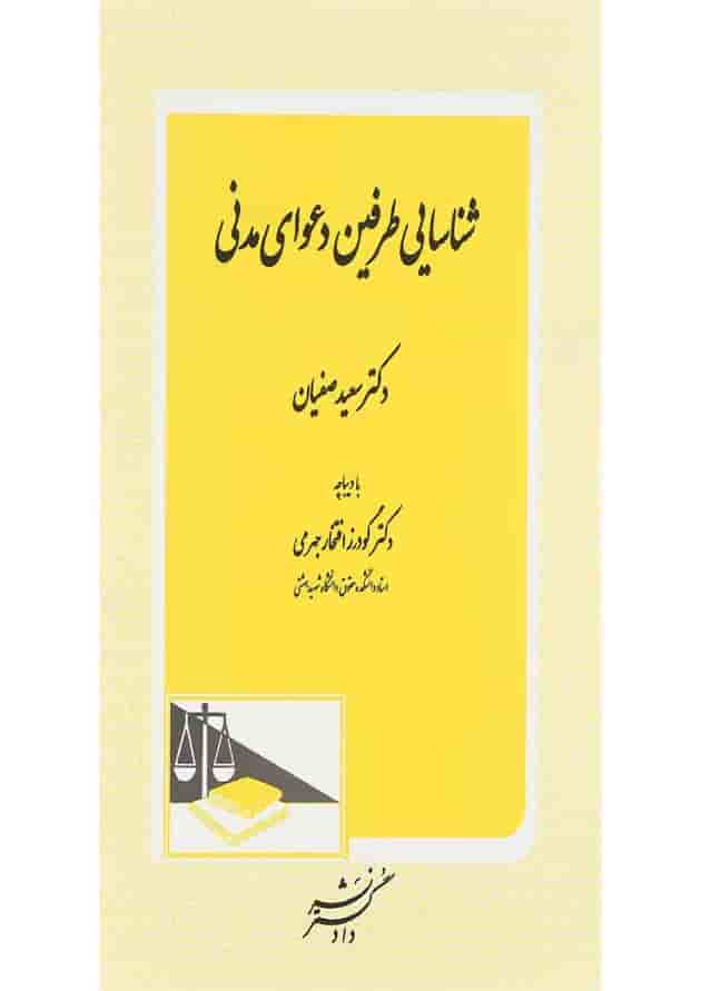کتاب شناسایی طرفین دعوای مدنی کتاب شناسایی طرفین دعوای مدنی