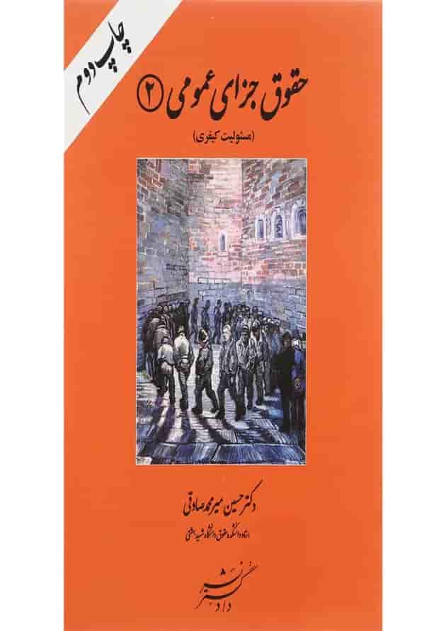 کتاب حقوق جزای عمومی جلد 2 کتاب حقوق جزای عمومی جلد 2