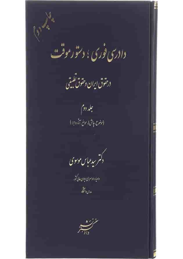 کتاب دادرسی فوری دستور موقت در حقوق ایران و حقوق تطبیقی جلد 2 کتاب دادرسی فوری دستور موقت در حقوق ایران و حقوق تطبیقی جلد 2