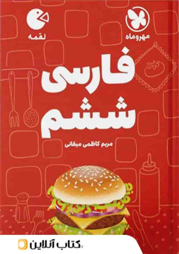 فارسی ششم لقمه مهروماه 