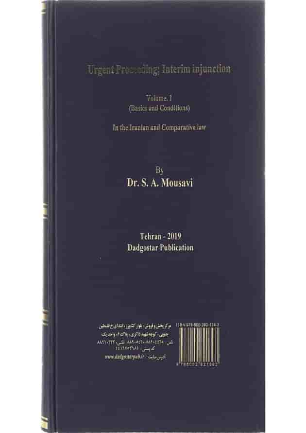 کتاب دادرسی فوری دستور موقت در حقوق ایران و حقوق تطبیقی جلد 1 کتاب دادرسی فوری دستور موقت در حقوق ایران و حقوق تطبیقی جلد 1