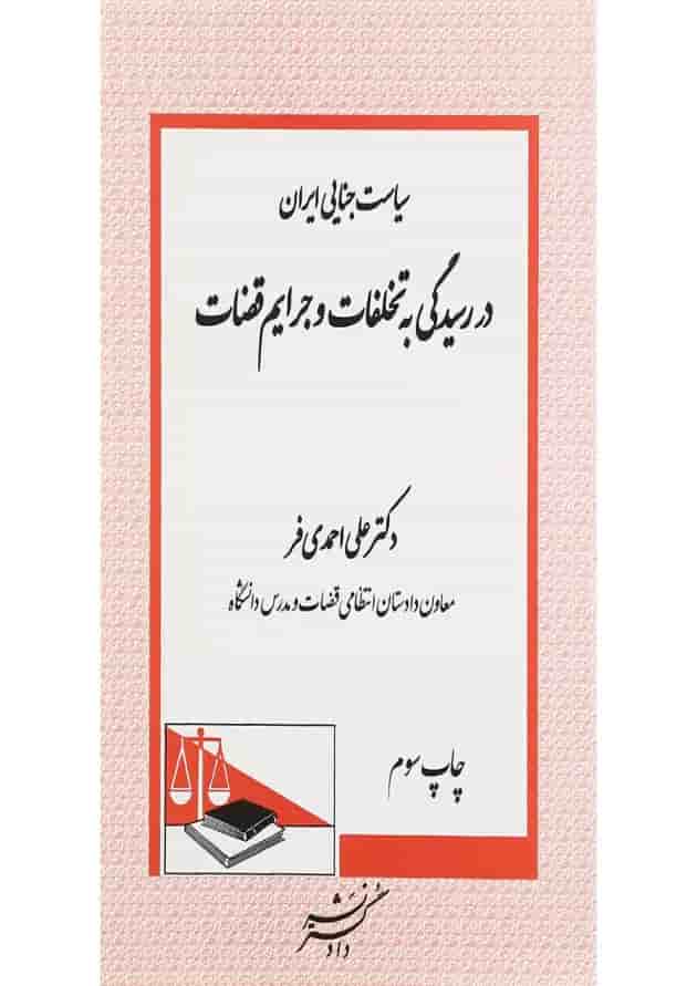 کتاب سیاست جنایی در ایران در رسیدگی به تخلفات و جرایم قضات کتاب سیاست جنایی در ایران در رسیدگی به تخلفات و جرایم قضات