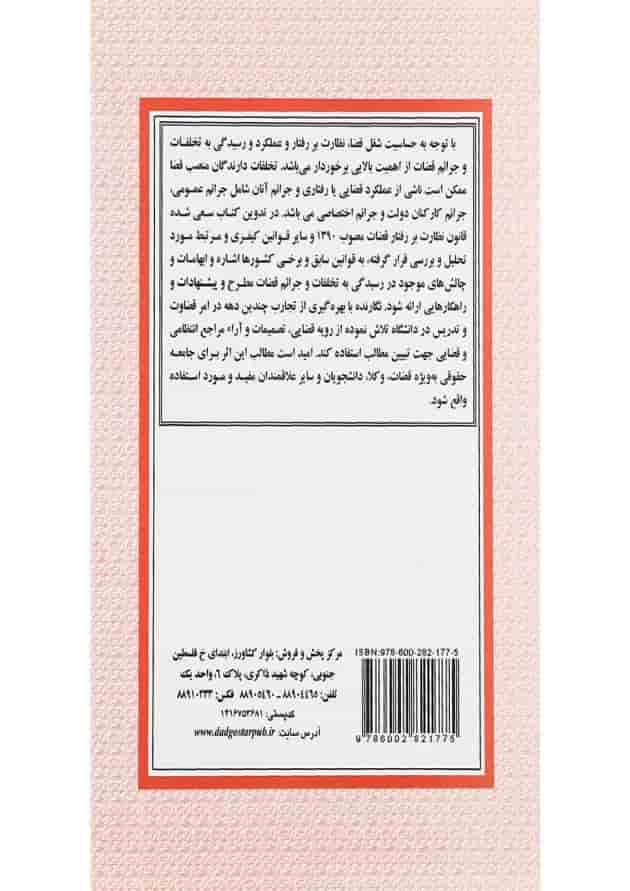 کتاب سیاست جنایی در ایران در رسیدگی به تخلفات و جرایم قضات کتاب سیاست جنایی در ایران در رسیدگی به تخلفات و جرایم قضات