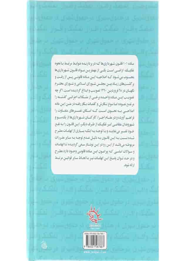 کتاب تفکیک و افراز در حقوق شهری 
