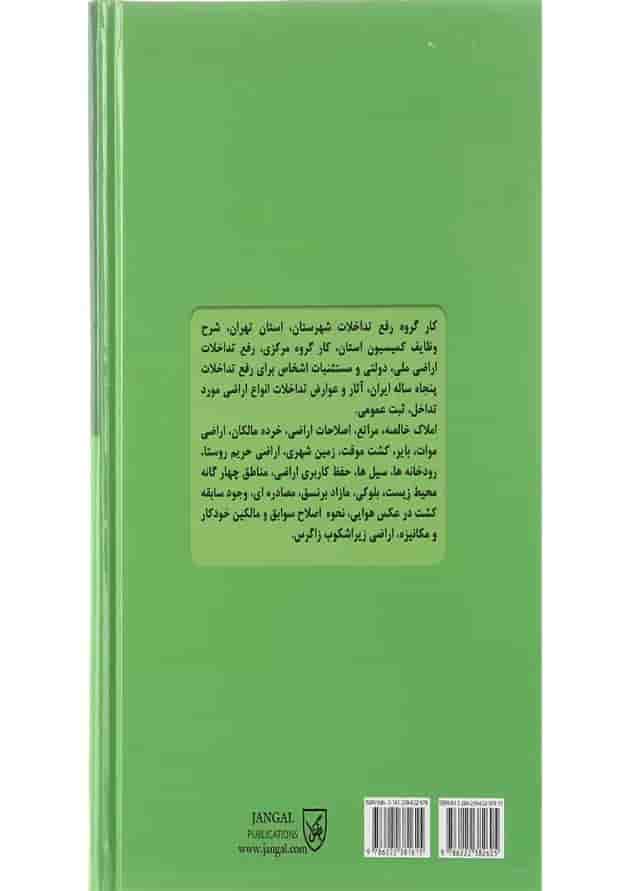 کتاب حقوق کاربردی املاک و اراضی جلد 11 