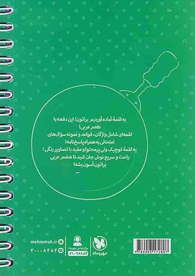 عربی هشتم لقمه مهروماه عربی هشتم لقمه مهروماه