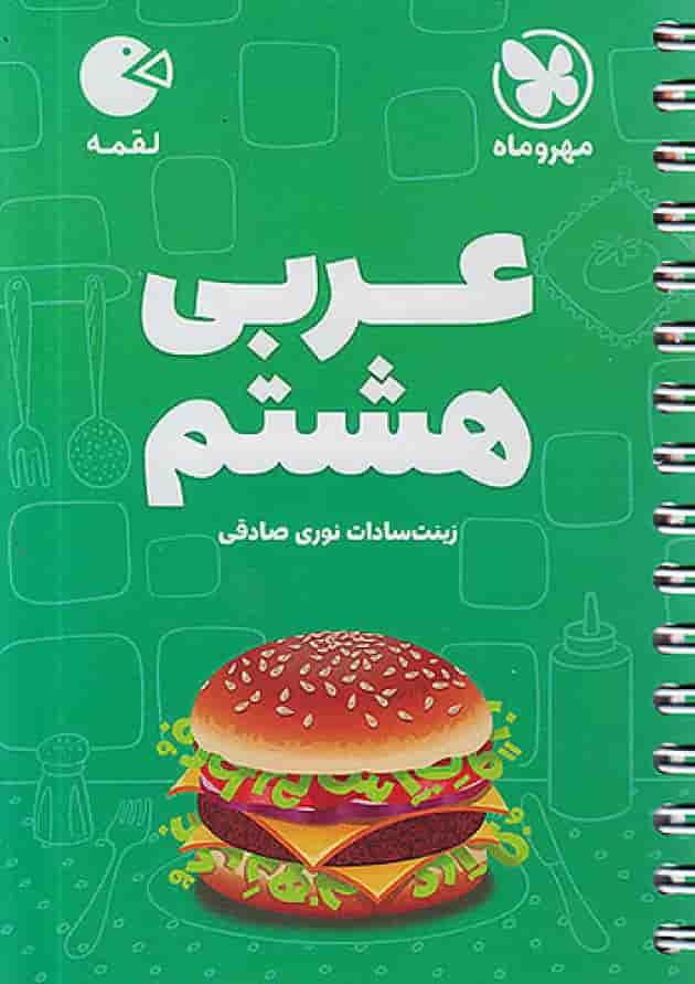 عربی هشتم لقمه مهروماه عربی هشتم لقمه مهروماه