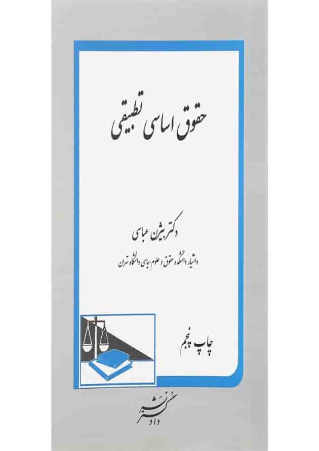 کتاب حقوق اساسی تطبیقی 