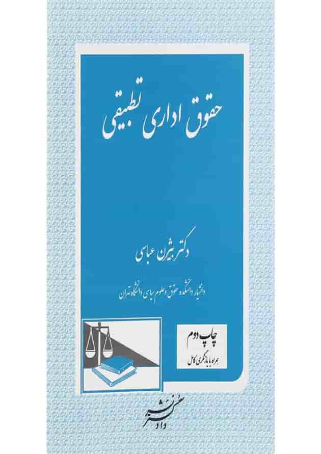 کتاب حقوق اداری تطبیقی 