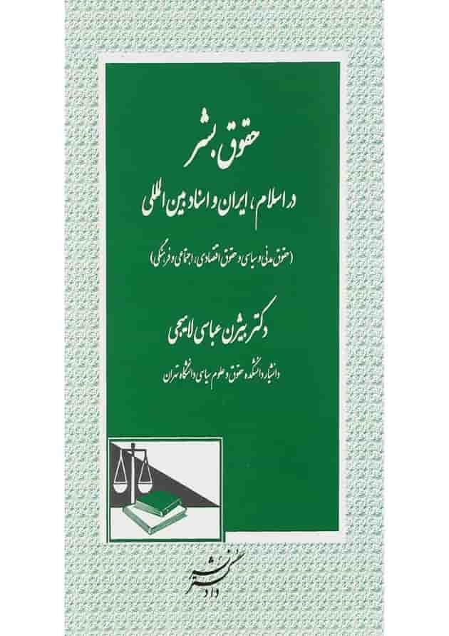 کتاب حقوق بشر در اسلام ایران و اسناد بین المللی 