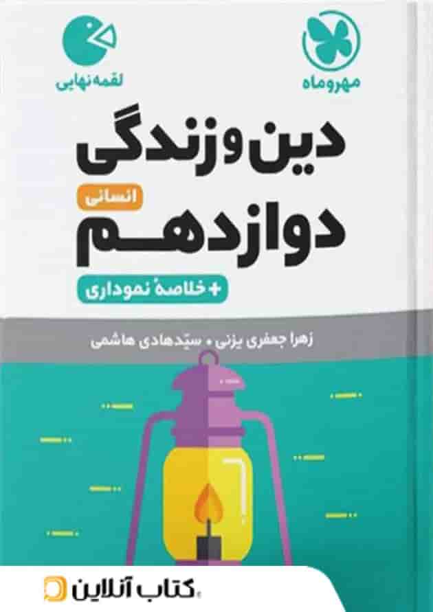 لقمه دین و زندگی دوازدهم انسانی مهروماه 