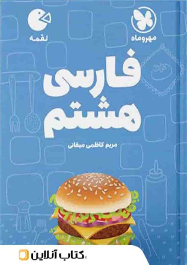 فارسی هشتم لقمه مهروماه فارسی هشتم لقمه مهروماه