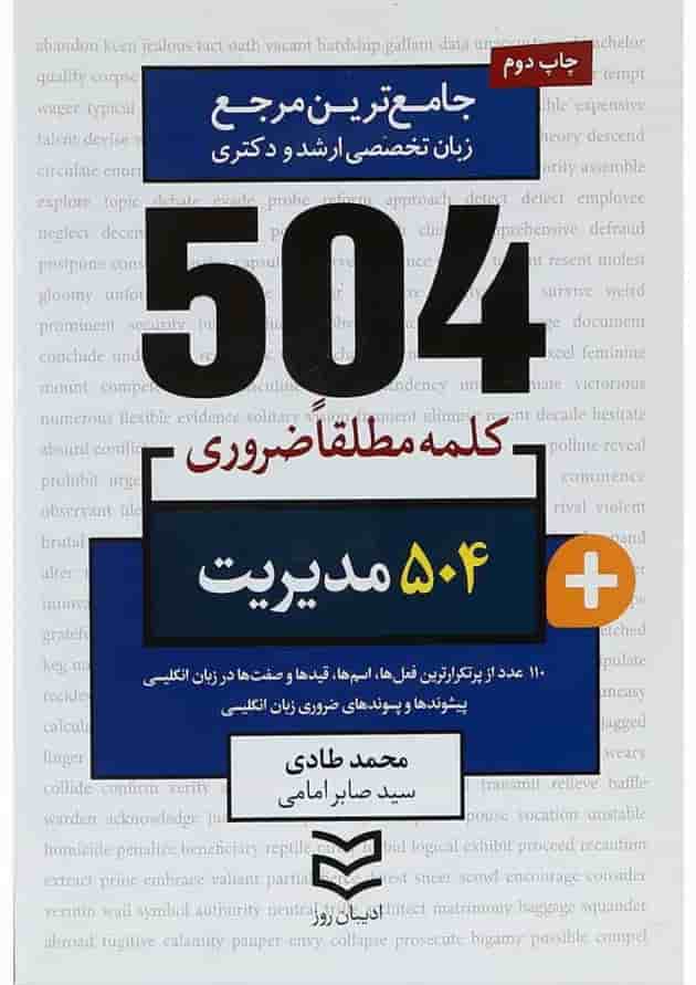 کتاب 504 کلمه مطلقا ضروری زبان انگلیسی مدیریت 