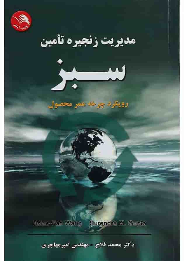 کتاب مدیریت زنجیره تامین سبز کتاب مدیریت زنجیره تامین سبز