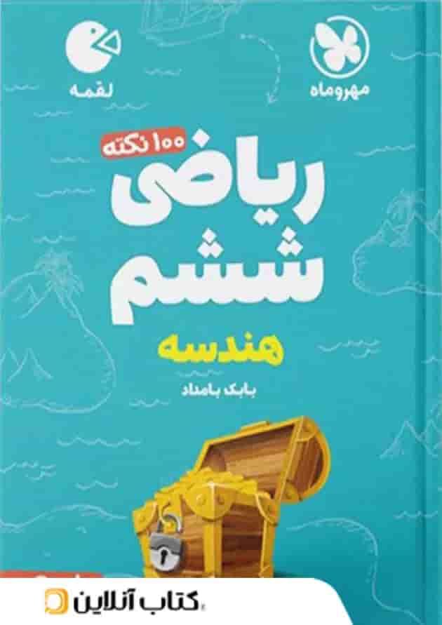 100 نکته ریاضی ششم جلد دوم هندسه لقمه مهروماه 100 نکته ریاضی ششم جلد دوم هندسه لقمه مهروماه