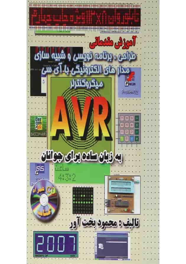 کتاب آموزش مقدماتی طراحی برنامه نویسی و شبیه سازی مدارهای الکترونیکی با آی سی میکروکنترلر AVR 