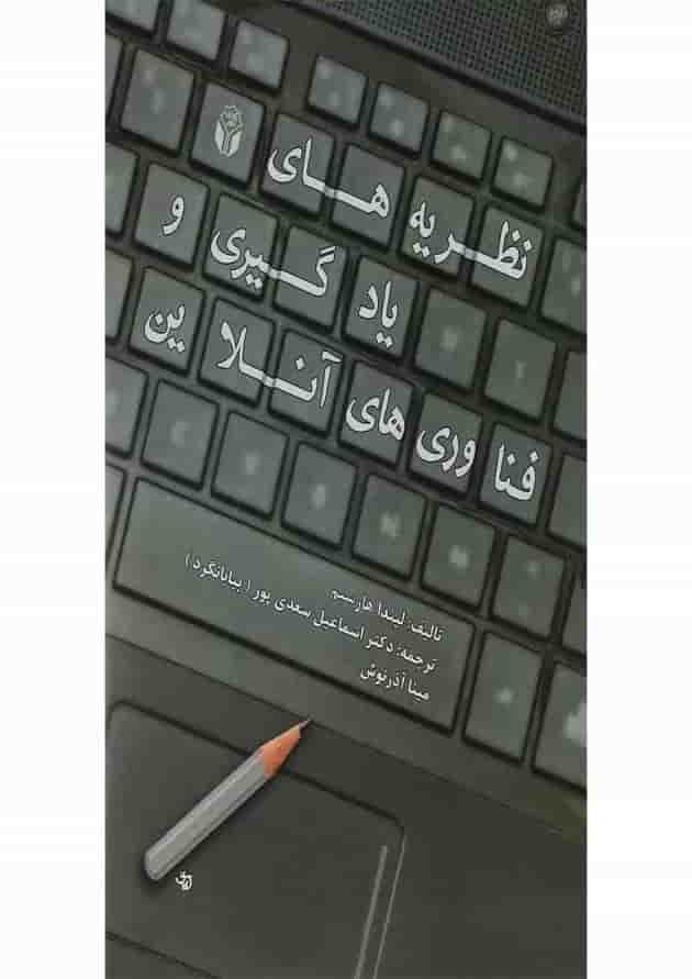 کتاب نظریه های یادگیری و فناوری های آنلاین 