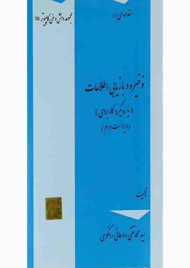 کتاب مقدمه ای بر ذخیره و بازیابی اطلاعات سری دانش و فن کامپیوتر جلد 15 ویرایش دوم 