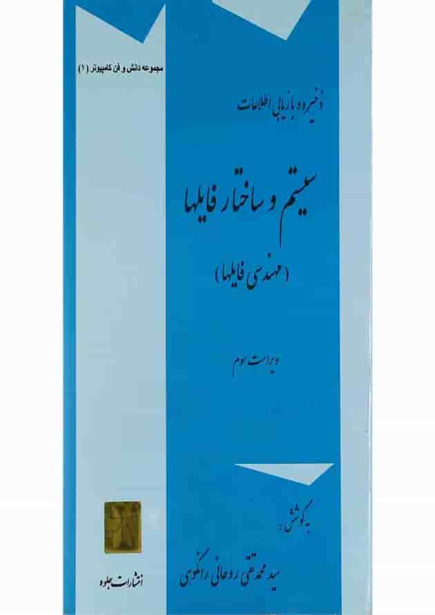 کتاب ذخیره و بازیابی اطلاعات سیستم و ساختار فایل ها سری دانش و فن کامپیوتر جلد 1 ویرایش سوم 