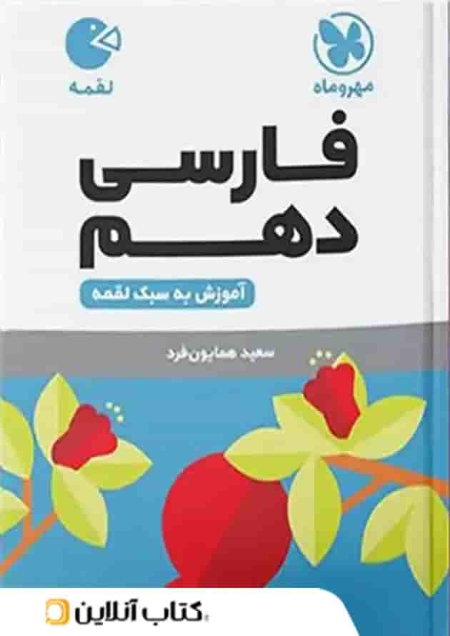 کتاب فارسی دهم سری لقمه انتشارات مهر و ماه کتاب فارسی دهم سری لقمه انتشارات مهر و ماه