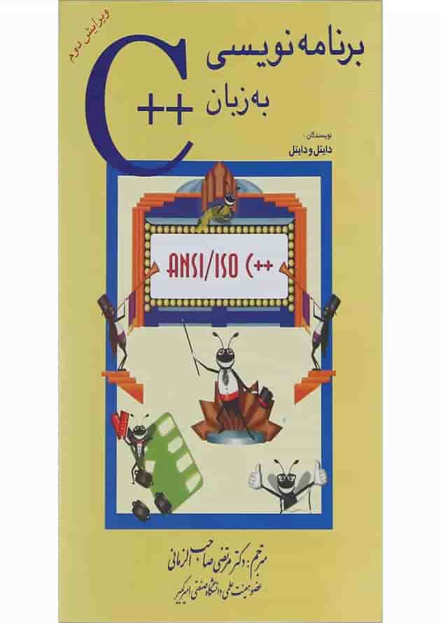 کتاب برنامه نویسی به زبان ++C ویرایش دوم 