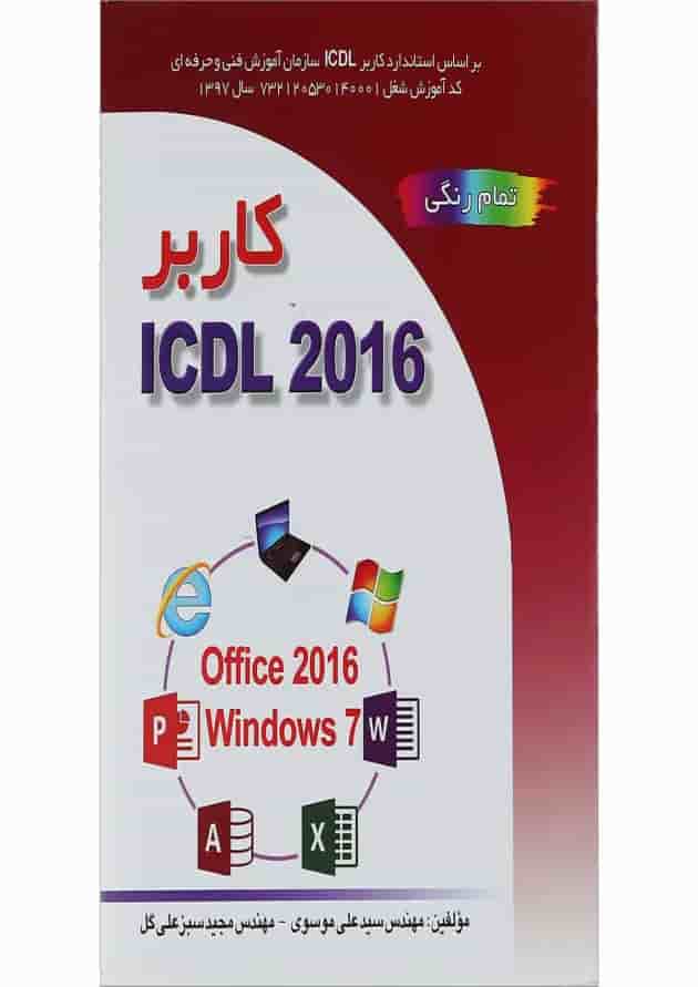 کتاب کاربر ICDL 2016 