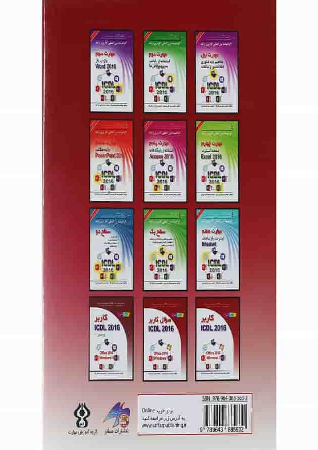 کتاب کاربر ICDL 2016 