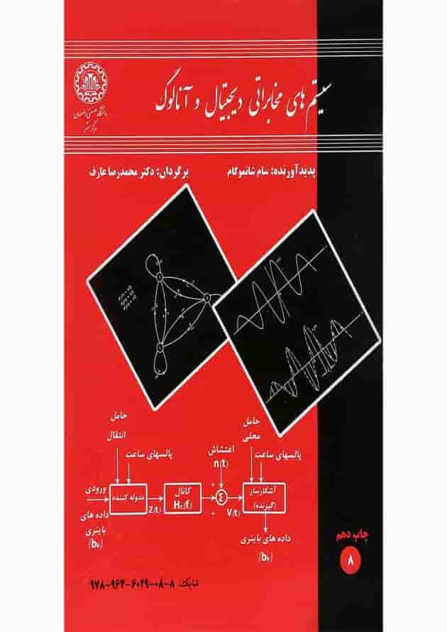 کتاب سیستم های مخابراتی دیجیتال و آنالوگ 