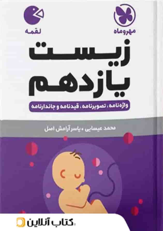 زیست شناسی یازدهم لقمه مهروماه زیست شناسی یازدهم لقمه مهروماه