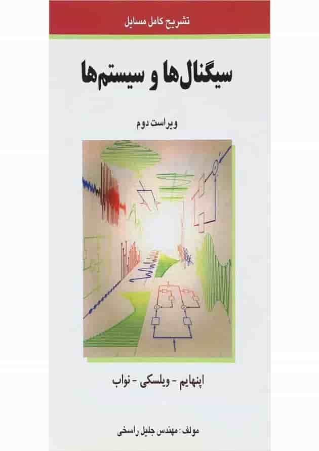 کتاب سیگنال ها و سیستم ها ویرایش دوم کتاب سیگنال ها و سیستم ها ویرایش دوم