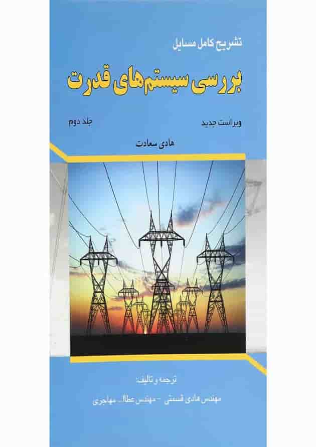 کتاب تشریح کامل مسایل بررسی سیستم های قدرت جلد 2 کتاب تشریح کامل مسایل بررسی سیستم های قدرت جلد 2