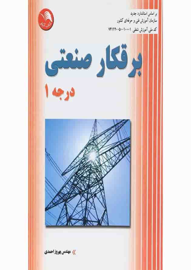 کتاب برقکار صنعتی درجه 1 کتاب برقکار صنعتی درجه 1