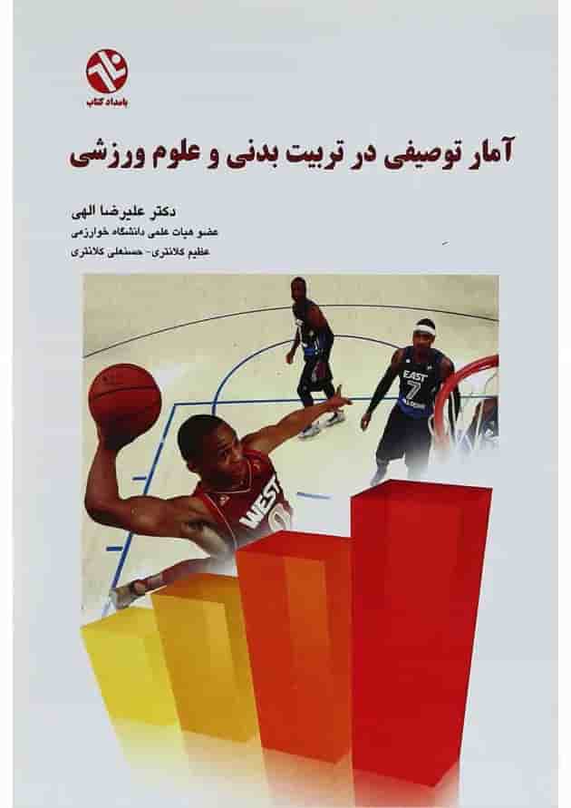 کتاب آمار توصیفی در تربیت بدنی و علوم ورزشی 