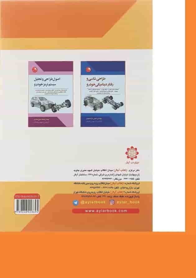 کتاب فناوری شاسی و جلوبندی خودرو 