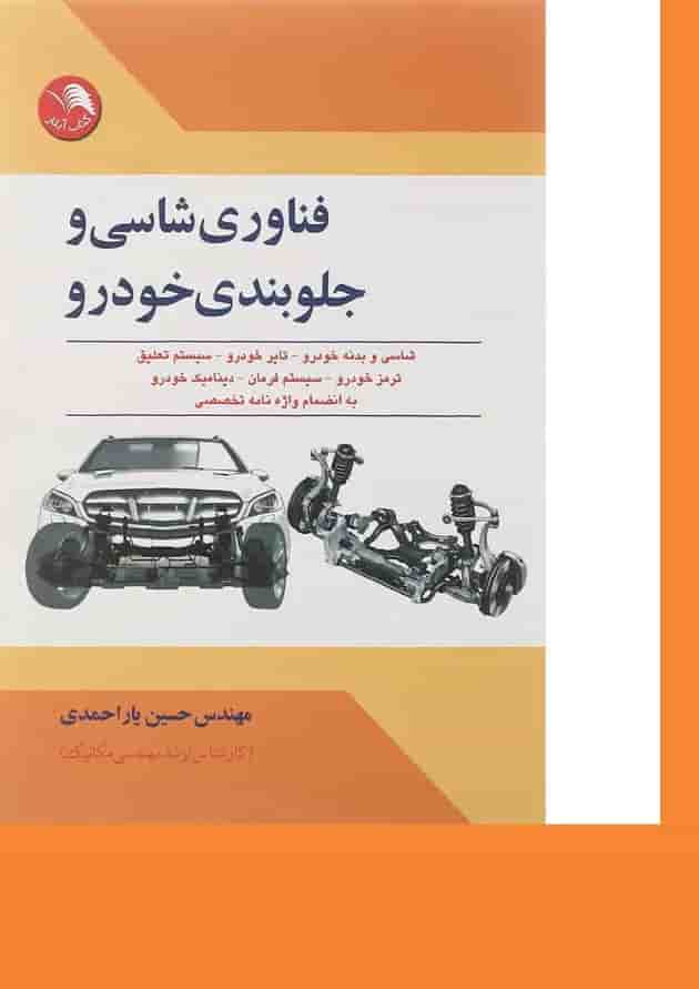 کتاب فناوری شاسی و جلوبندی خودرو 