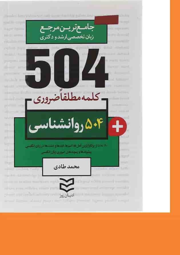 کتاب 504 کلمه مطلقا ضروری زبان انگلیسی روانشناسی 