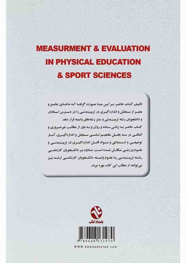کتاب سنجش و اندازه کیری در تربیت بدنی و علوم ورزشی 