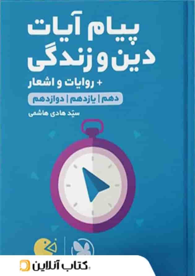 پیام آیات و دین و زندگی کنکور لقمه مهروماه پیام آیات و دین و زندگی کنکور لقمه مهروماه