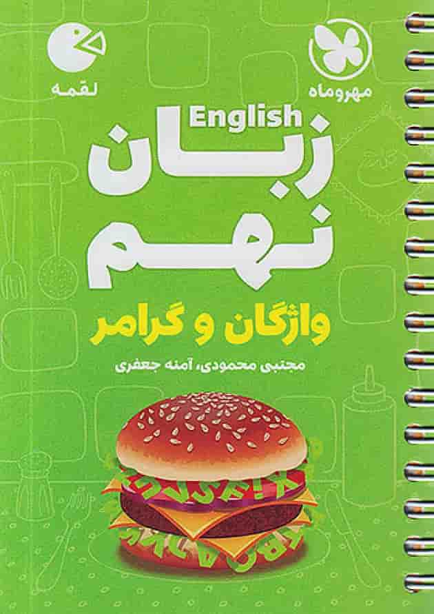 زبان انگلیسی نهم واژگان و گرامر لقمه مهروماه زبان انگلیسی نهم واژگان و گرامر لقمه مهروماه