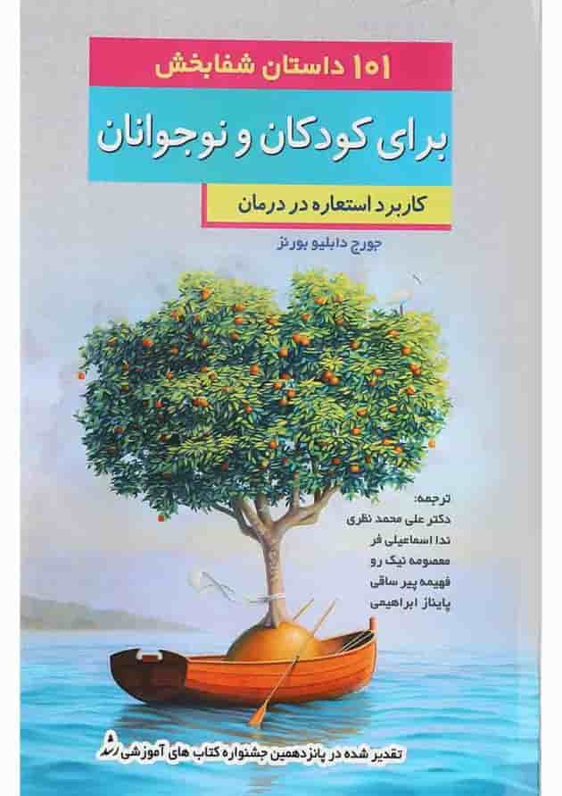 کتاب 101 داستان شفابخش برای کودکان و نوجوانان کتاب 101 داستان شفابخش برای کودکان و نوجوانان