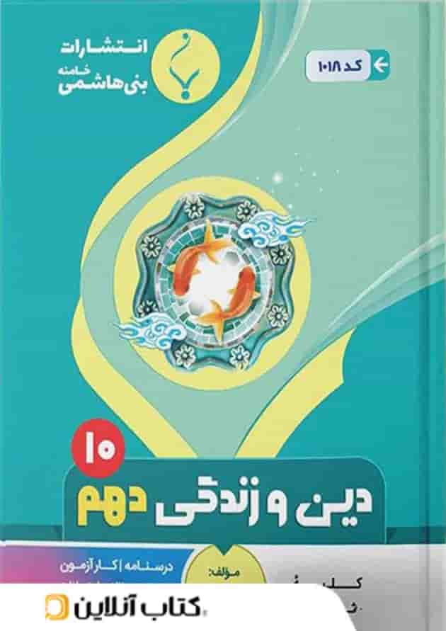 دین و زندگی دهم بنی هاشمی 