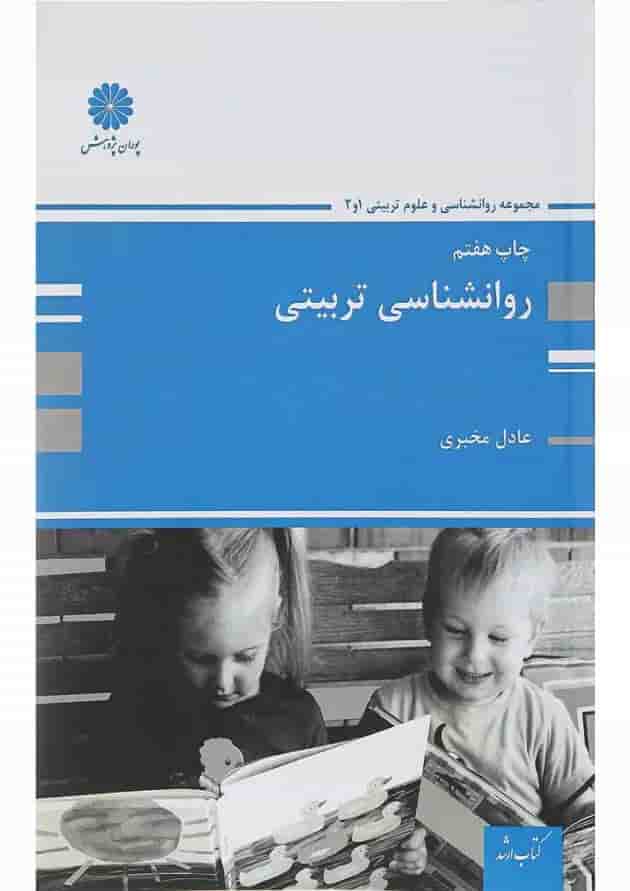 کتاب روانشناسی تربیتی کتاب روانشناسی تربیتی