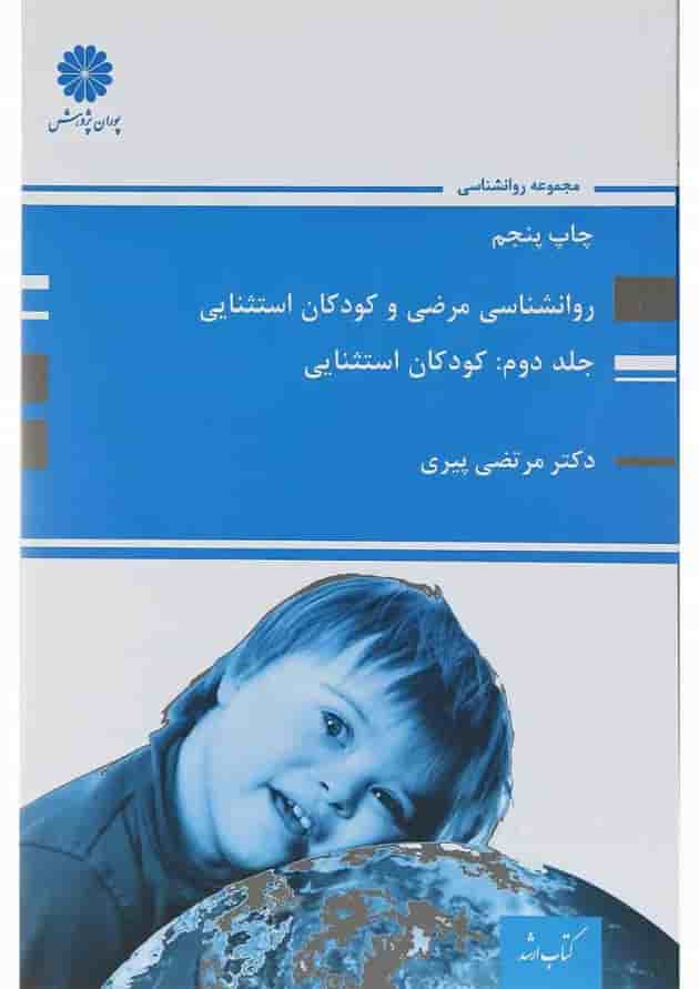 کتاب روانشناسی مرضی و کودکان استثنایی جلد 2 