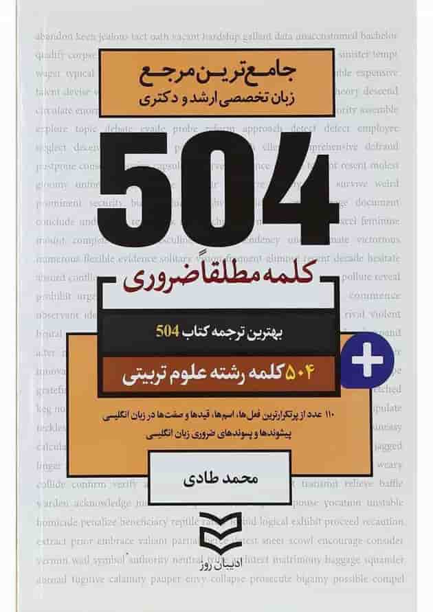 کتاب 504 کلمه مطلقا ضروری زبان انگلیسی رشته علوم تربیتی 