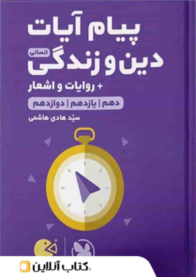 پیام آیات دین و زندگی کنکور رشته انسانی لقمه مهروماه پیام آیات دین و زندگی کنکور رشته انسانی لقمه مهروماه