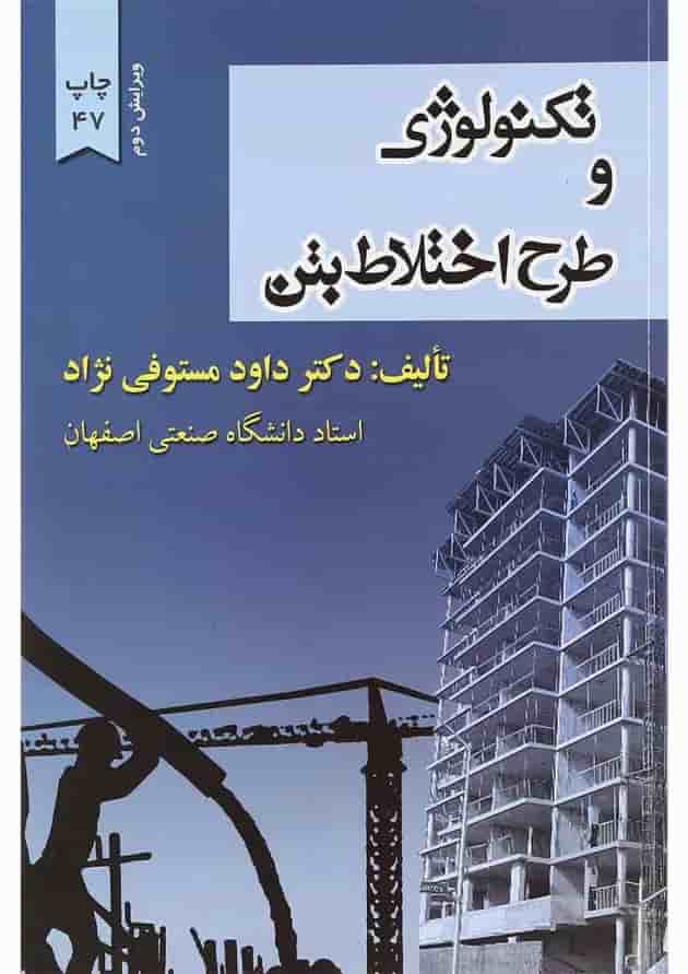 کتاب تکنولوژی و طرح اختلاط بتن کتاب تکنولوژی و طرح اختلاط بتن