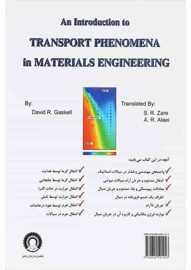 کتاب آشنایی با پدیده های انتقال در مهندسی مواد کتاب آشنایی با پدیده های انتقال در مهندسی مواد