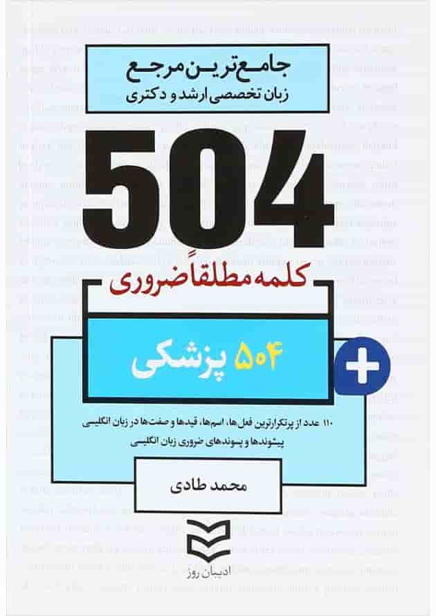 کتاب 504 کلمه مطلقا ضروری زبان انگلیسی پزشکی 